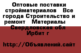 Оптовые поставки стройматериалов - Все города Строительство и ремонт » Материалы   . Свердловская обл.,Ирбит г.